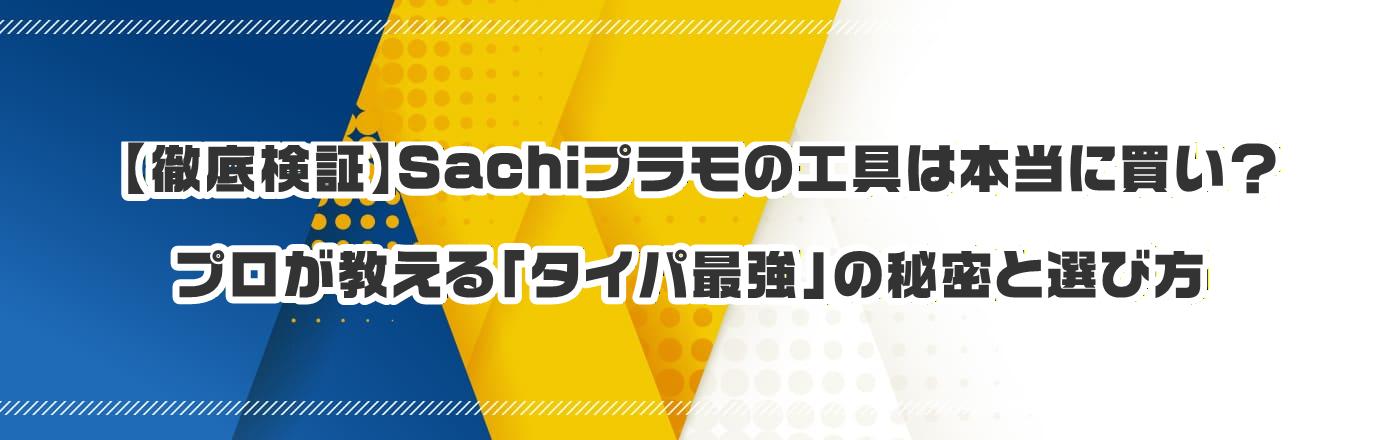 �y�O�ꌟ�؁zSachi�v�����̍H��͖{���ɔ����H�v����������u�^�C�p�ŋ��v�̔閧�ƑI�ѕ�